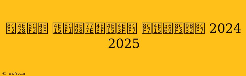 賲丨賲丿 丕賱亘睾丿丕丿賷 賷丕噩賳鬲賷 2024 2025