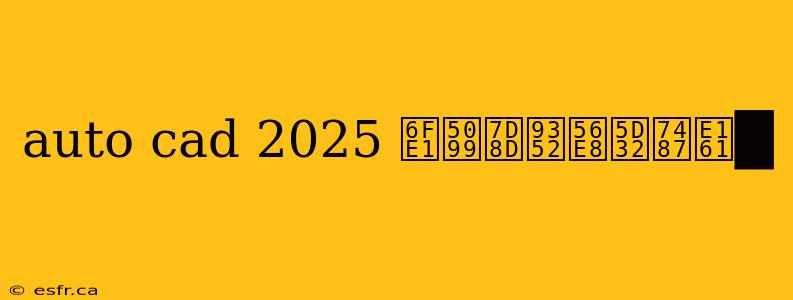 auto cad 2025 濡備綍鍒囨崲璇█