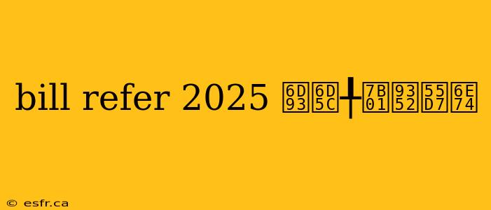 bill refer 2025 涓浜╀笁鍒嗗湴