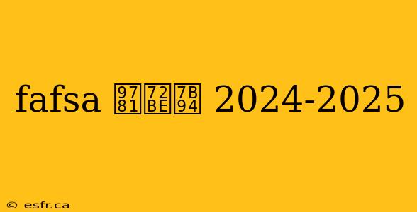 fafsa 鞁犾箔 2024-2025